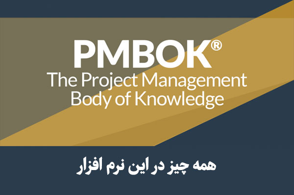 دوره مدیریت پروژه PMBOK