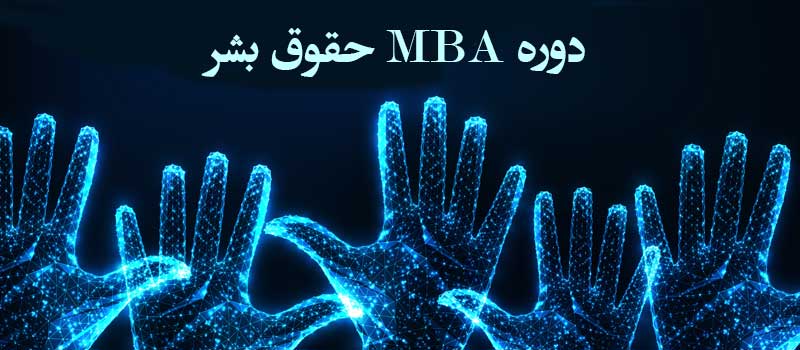 دوره MBA حقوق بشر